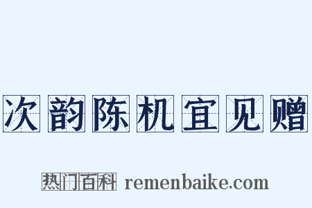 次韵陈机宜见赠是什么意思的图片